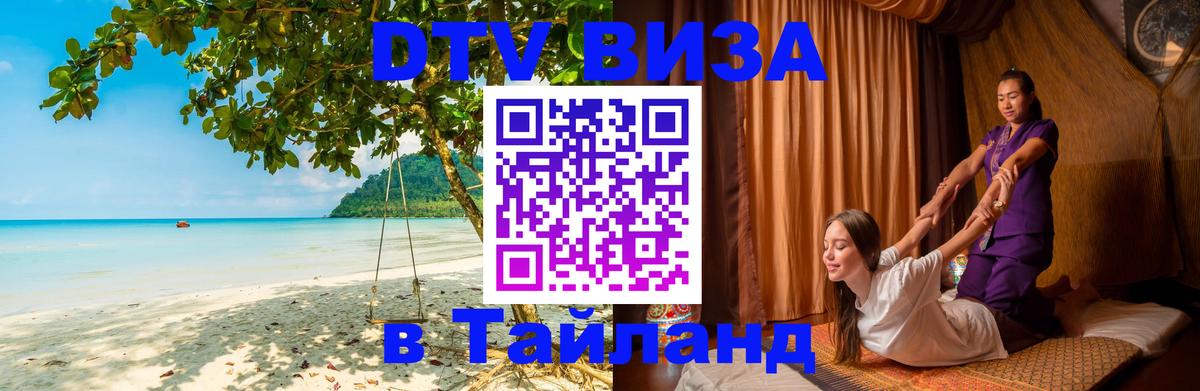Сколько стоит виза DTV в Тайланд Самет Сколько стоит виза DTV в Тайланд Самет