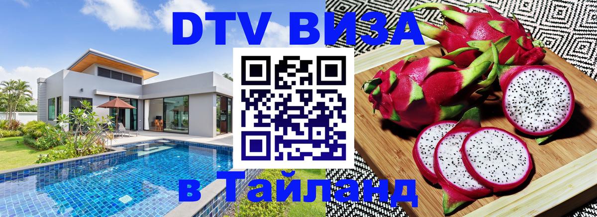 Сколько стоит виза DTV в Тайланд Самет 